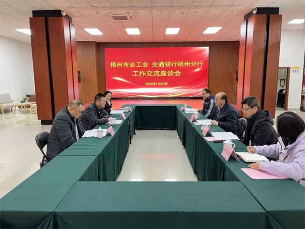 “工”聚合力，“交”融發(fā)展丨市總工會(huì)與交通銀行梧州分行深化工作交流