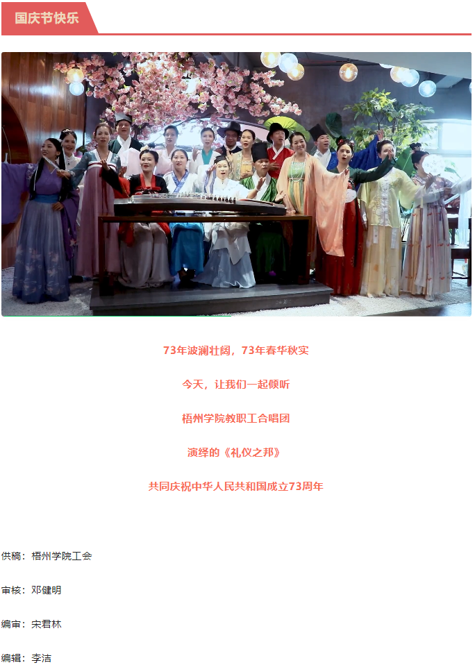 聽，梧州學(xué)院的教職工演繹《禮儀之邦》向祖國(guó)73周年華誕獻(xiàn)禮.png
