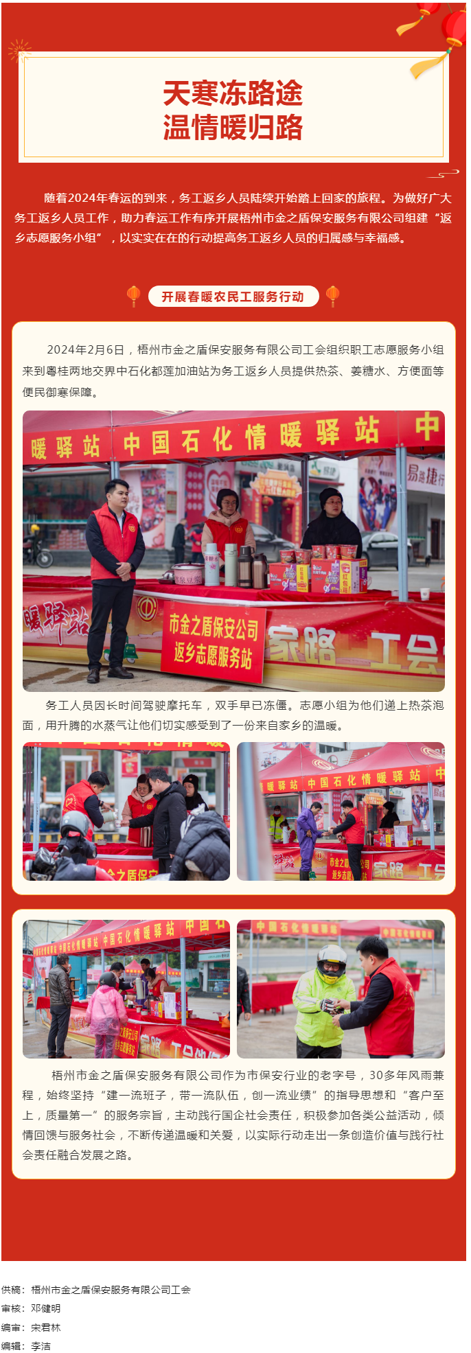 【基層動態(tài)】天寒凍路途，溫情暖歸路丨梧州市金之盾保安服務(wù)有限公司開展春暖農(nóng)民工服務(wù)行動.png