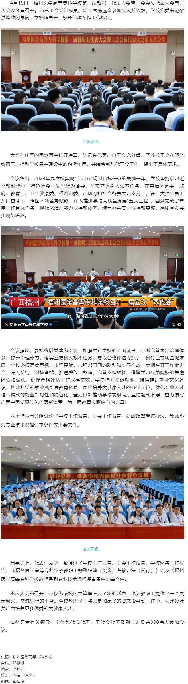 【民主管理】梧州醫(yī)學(xué)高等?？茖W(xué)校召開第一屆教職工代表大會(huì)暨工會(huì)會(huì)員代表大會(huì)第五次會(huì)議.png