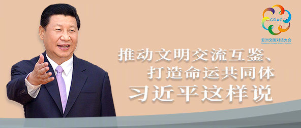 聽！推動文明交流互鑒、打造命運共同體，習(xí)近平這樣說