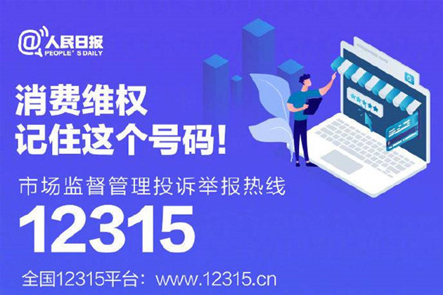 一起315，收好這份消費維權(quán)指南