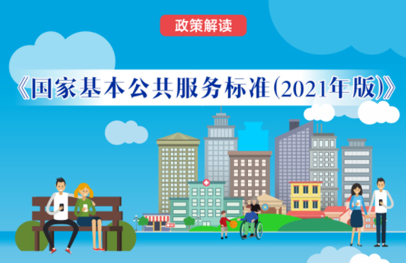 【微課堂】基本公共服務(wù)到底都包括啥？“國(guó)家標(biāo)準(zhǔn)”來啦！