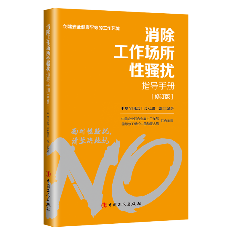 對(duì)工作場(chǎng)所性騷擾說(shuō)“不”！