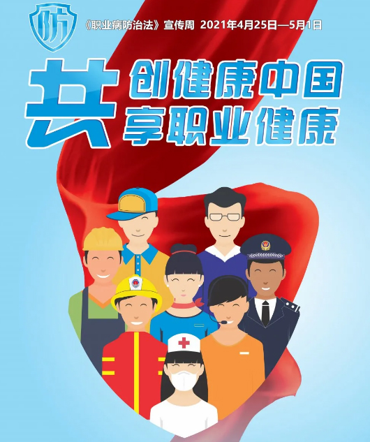 共創(chuàng)健康中國，共享職業(yè)健康——2021年《職業(yè)病防治法》宣傳