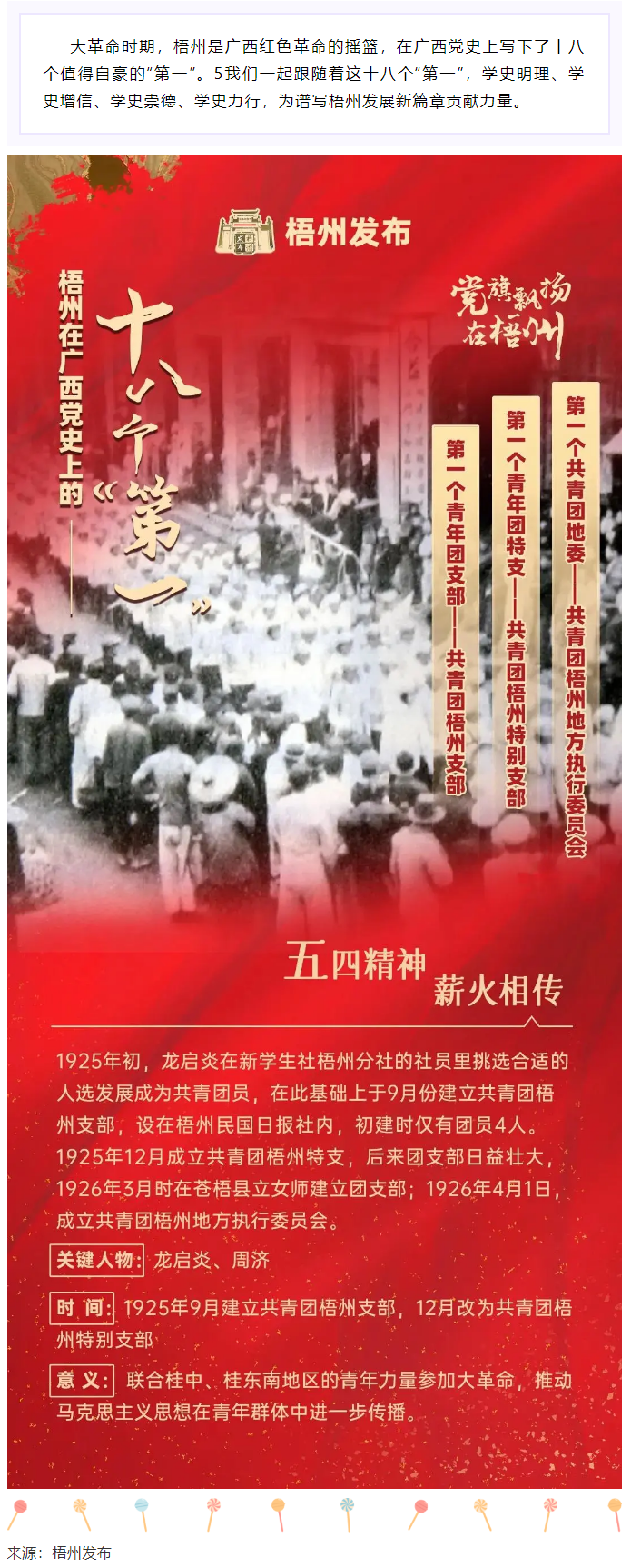 【職工學(xué)黨史】梧州的18個(gè)“第一”之⑾丨廣西第一個(gè)共青團(tuán)地委、第一個(gè)青年團(tuán)特支、第一個(gè)青年團(tuán)支部.png