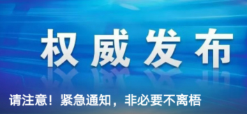 請注意！緊急通知，非必要不離梧