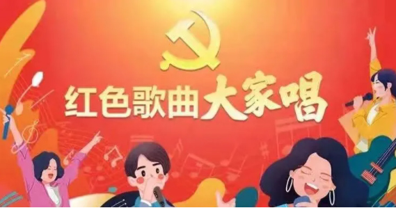 “紅色歌曲大家唱”投票活動開啟，請為212號投票吧！