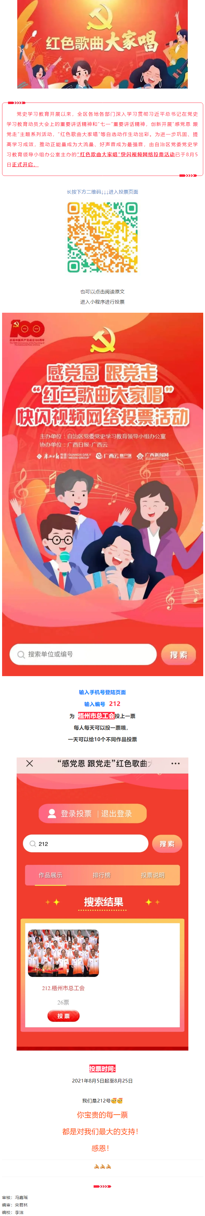 “紅色歌曲大家唱”投票活動(dòng)開(kāi)啟，請(qǐng)為212號(hào)投票吧！.png