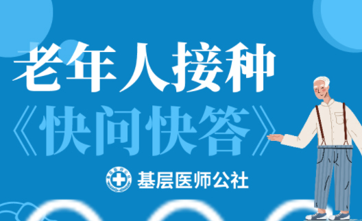 新冠疫苗 | 老年人接種圖鑒，趕緊帶上爸媽、爺爺奶奶去打疫苗吧！