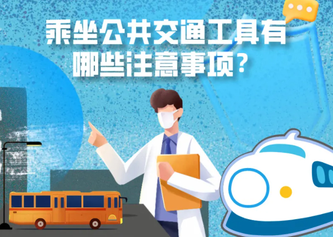 健康科普｜疫情期間，乘坐公共交通工具有哪些注意事項(xiàng)？