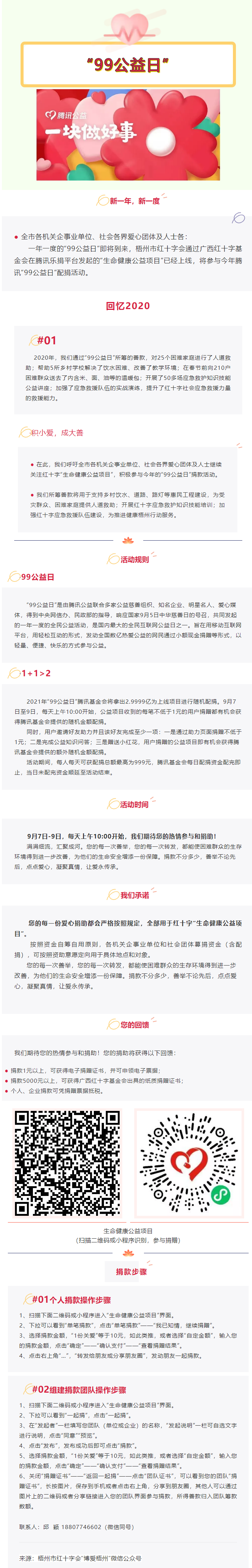 用愛(ài)守護(hù)生命與健康，梧州市紅十字會(huì)“99公益日”倡議書(shū).png