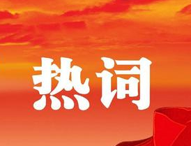 梧州市第十四次黨代會報告中的新詞熱詞，get！