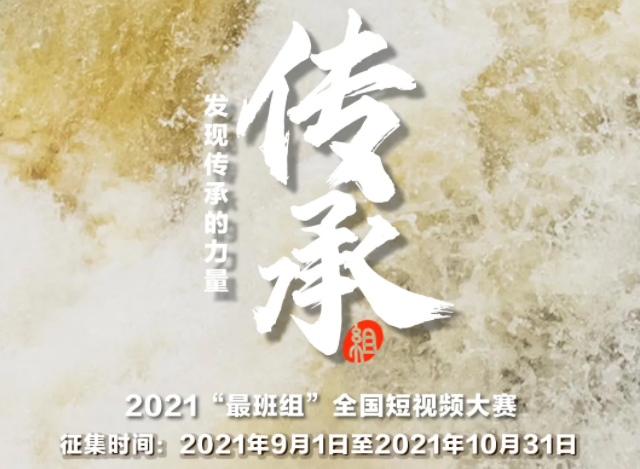 【短視頻征集】發(fā)現(xiàn)傳承的力量，2021“最班組”全國短視頻大賽等你來！