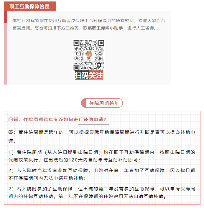 職工互助答疑 _ 住院周期跨年度該如何進(jìn)行補(bǔ)助申請(qǐng)？.png