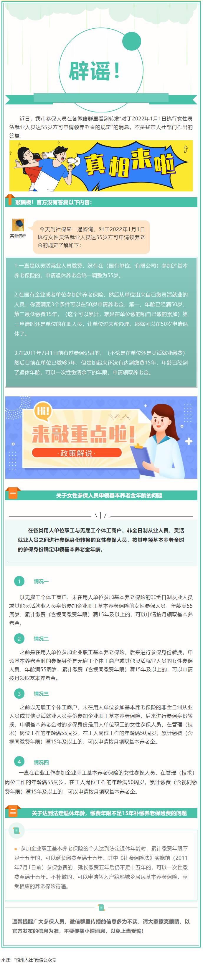 【辟謠】網(wǎng)傳“女性靈活就業(yè)人員申領(lǐng)基本養(yǎng)老金的規(guī)定”不實！.png