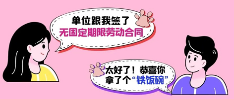 無固定期限勞動合同等于“鐵飯碗”？這14種情形除外！