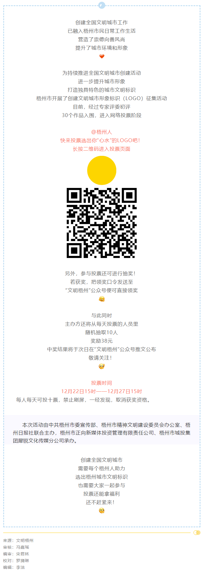梧州市創(chuàng)建文明城市形象標(biāo)識(shí)投票開始了！還可抽獎(jiǎng)拿福利！.png