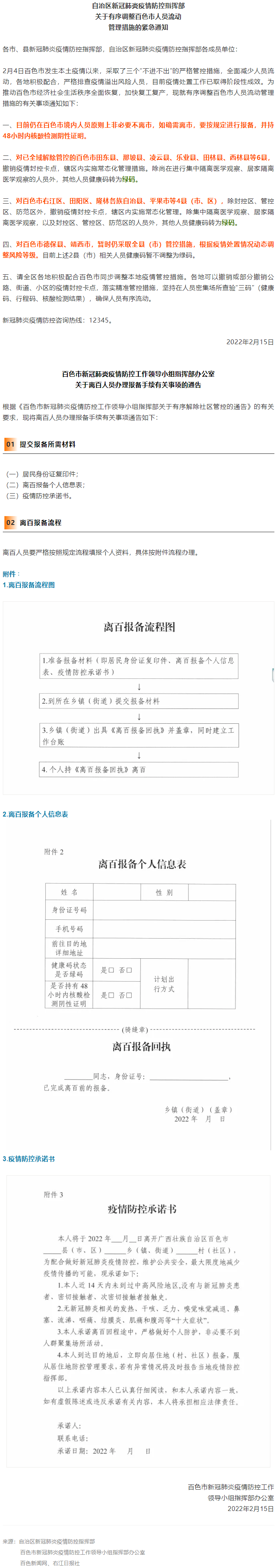 緊急通知，事關有序調(diào)整百色市人員流動管理措施！離百人員辦理報備手續(xù)流程來了→.png