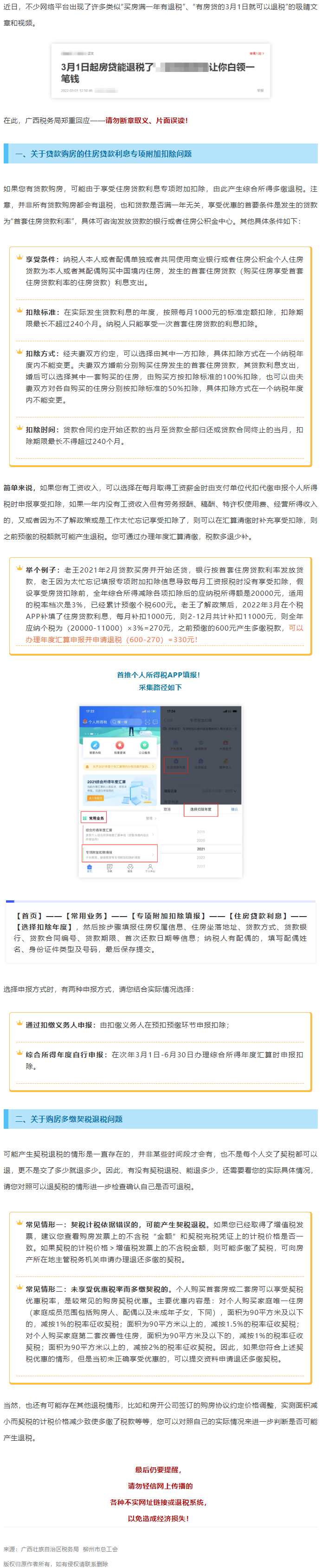 買房滿一年就有退稅？廣西稅務局最新回應！.png