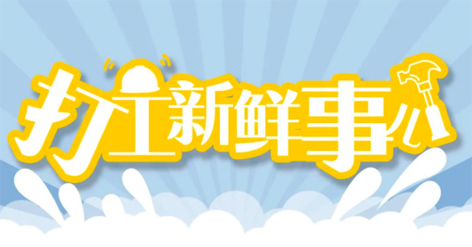 打工新鮮事 | 婦女節(jié)放假半天，要補(bǔ)假嗎？會扣工資嗎
