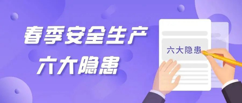 應(yīng)急科普 | 春季安全生產(chǎn)這六大隱患，你不可不知