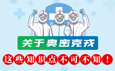 關(guān)于奧密克戎 這些知識點(diǎn)不可不知！
