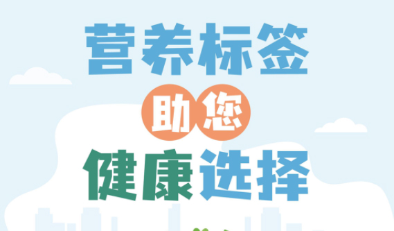 【健康小知識(shí)】食物營(yíng)養(yǎng)標(biāo)簽到底有什么用，你真的知道嗎？