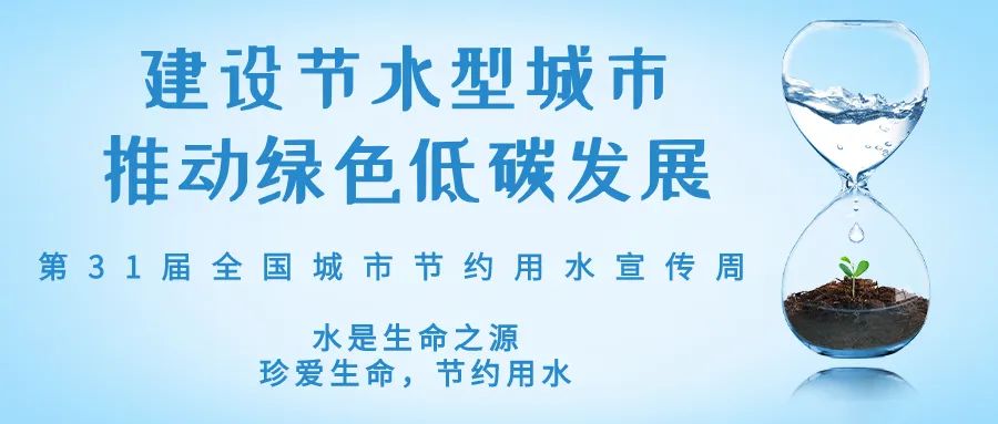 全國城市節(jié)約用水宣傳周丨節(jié)水、愛水、惜水
