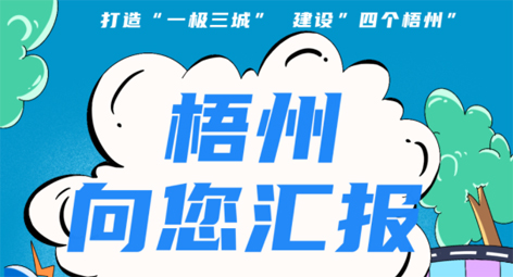 快show出你的style！“梧州 向您匯報(bào)”梧州市創(chuàng)建全國(guó)文明城市宣傳月短視頻創(chuàng)作大賽勁爆來(lái)襲！