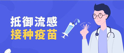 溫馨提示：新一季流感疫苗可以開始接種了！