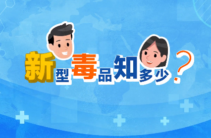 禁毒宣傳丨敲黑板！“新型毒品”新在哪里？