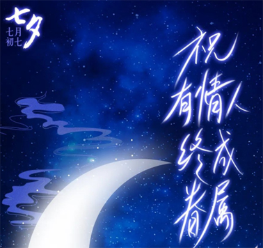 七夕，中國(guó)式的浪漫！