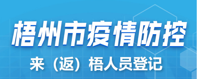 新疆、西藏來(lái)（返）梧人員請(qǐng)主動(dòng)報(bào)備！