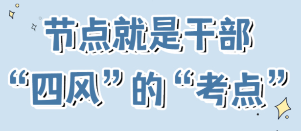 節(jié)點(diǎn)是干部“四風(fēng)”的“考點(diǎn)”！