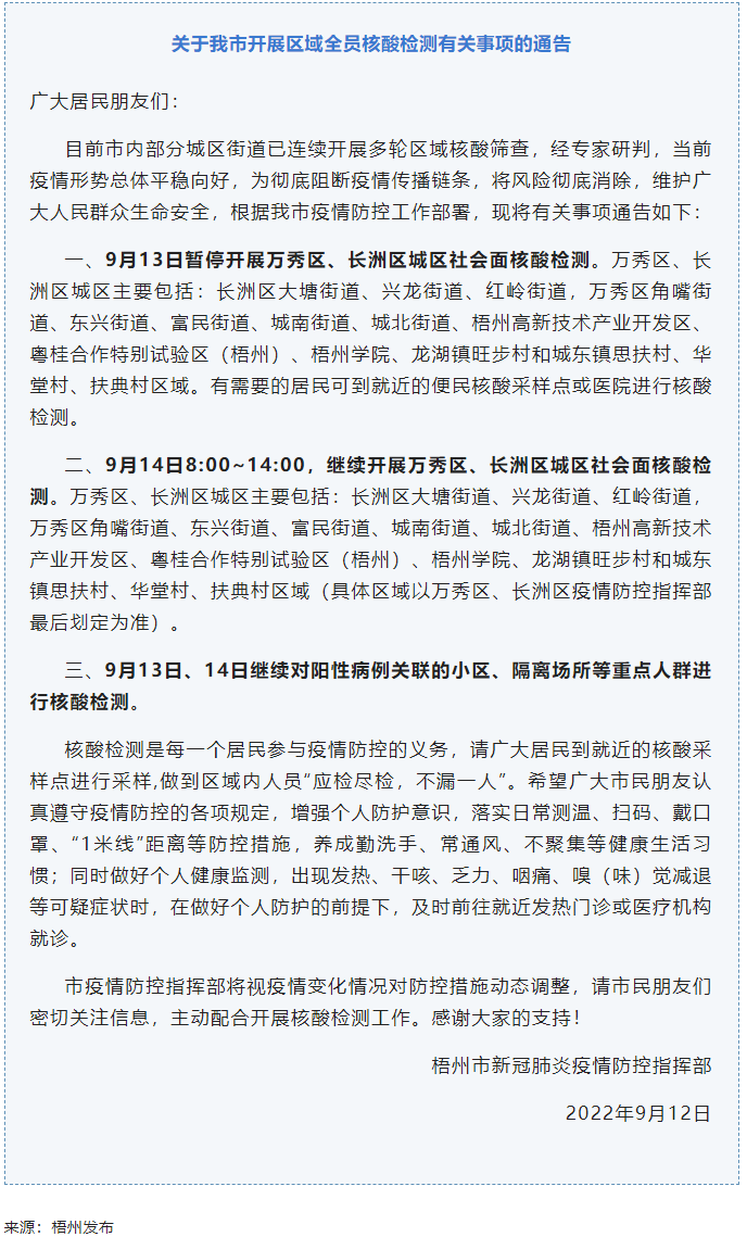 記得去檢核酸！9月14日，我市繼續(xù)開展萬秀區(qū)、長洲區(qū)城區(qū)社會面核酸檢測.png