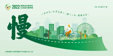 【2022年綠色出行宣傳月】綠色出行，你我同行