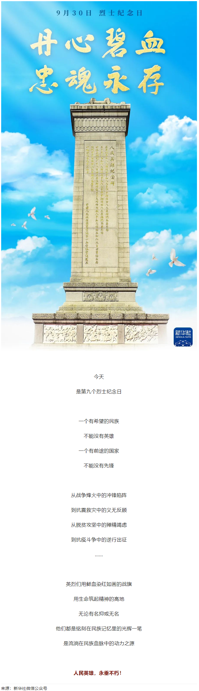 人民英雄，永垂不朽！.png