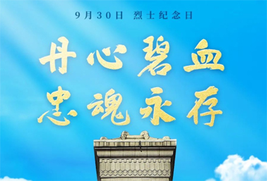 人民英雄，永垂不朽！