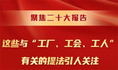 聚焦二十大報(bào)告，這些與“工廠、工會(huì)、工人”有關(guān)的提法引人關(guān)注