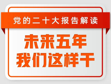 未來五年，我們這樣干！