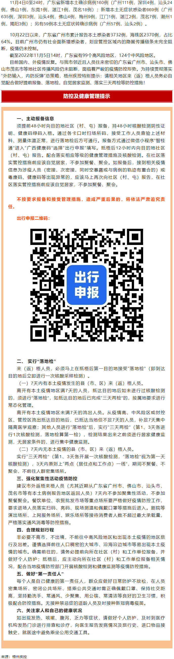 廣州面臨抗疫三年以來最嚴峻疫情！相關(guān)地區(qū)來（返）梧人員請主動報備！.png