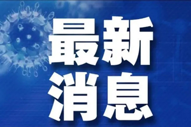 廣州面臨抗疫三年以來最嚴峻疫情！相關(guān)地區(qū)來（返）梧人員請主動報備！