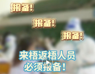 報(bào)備報(bào)備，必須報(bào)備，來梧返梧人員必須通過智桂通報(bào)備行程