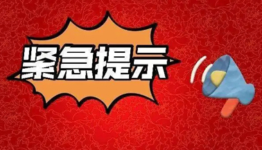 加強(qiáng)廣西區(qū)外來（返）梧人員健康管理的緊急提示！