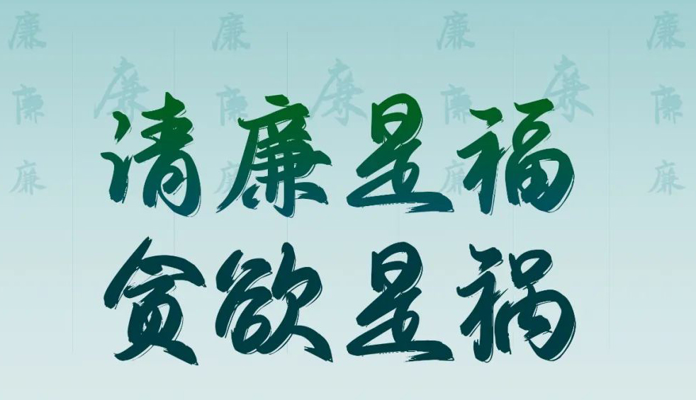“清廉廣西建設(shè)梧州行動”廉政公益廣告展播丨優(yōu)秀海報(bào)、漫畫