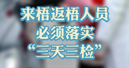 “三天三檢”，“三天三檢”！來梧返梧人員必須落實(shí)“三天三檢”
