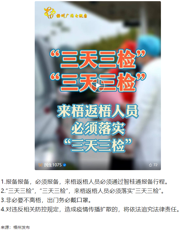 “三天三檢”，“三天三檢”！來梧返梧人員必須落實(shí)“三天三檢”.png