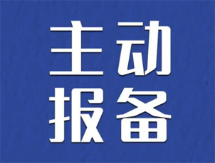 主動報(bào)備很重要，如何報(bào)備看這里