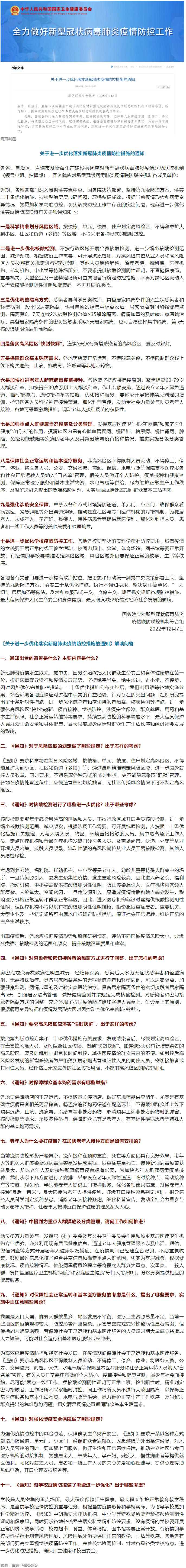 國務院聯(lián)防聯(lián)控機制：關于進一步優(yōu)化落實新冠肺炎疫情防控措施的通知.png